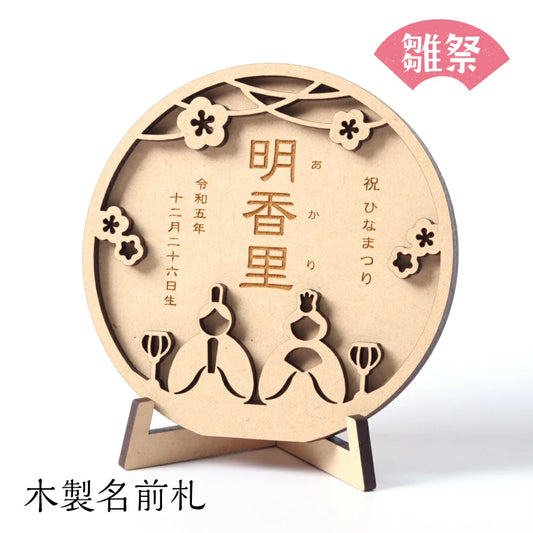 【アクリル名前札】木製名前札|ひなまつり 命名書 桃の節句 初節句