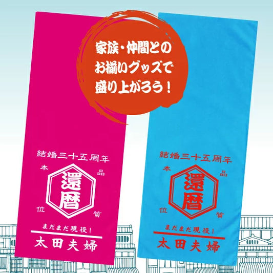 【 名前入り 誕生日 で作れる】帆前掛け風 名入れ バスタオル