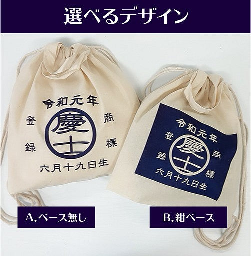 【名入れ】一升餅用リュック(レトロ)名前入り|バッグ1歳|誕生日|衣装|男の子|女の子 - Fallook