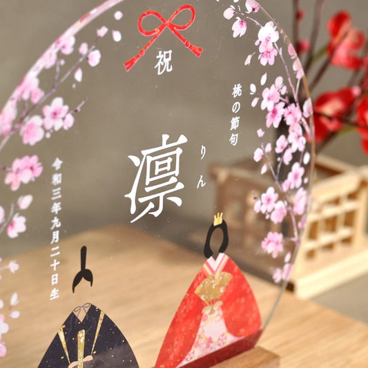 【アクリル名前札】お雛様と桜|お名前入り 桃の節句 初節句