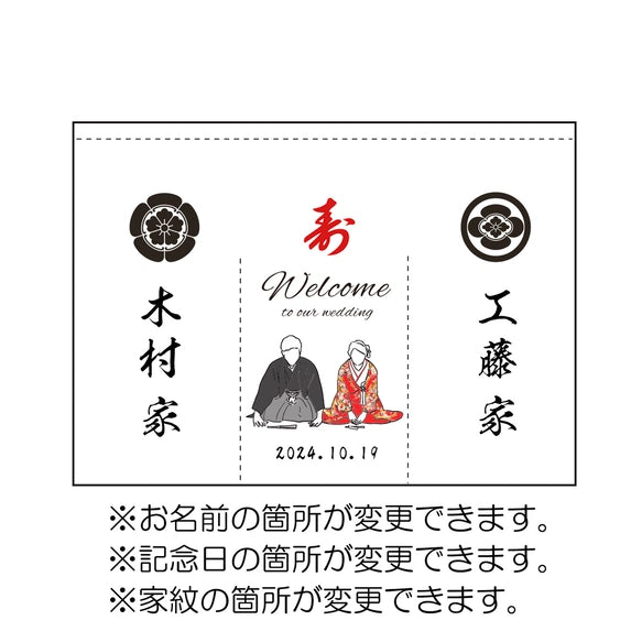 【ウェルカムボード】カスタムOK!暖簾、結婚式、厚手、和装、着物、ウェディング、家紋、ウェルカムスペース 11 - Fallook