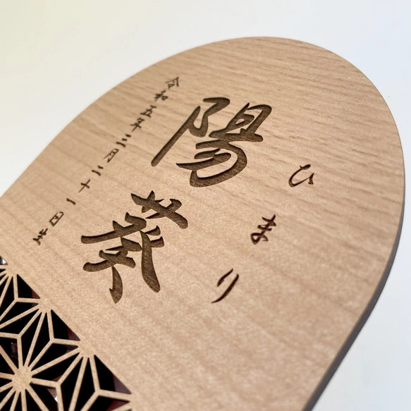 【アクリル名前札】命名札 ひな祭り 桃の節句 命名書 こどもの日 端午の節句