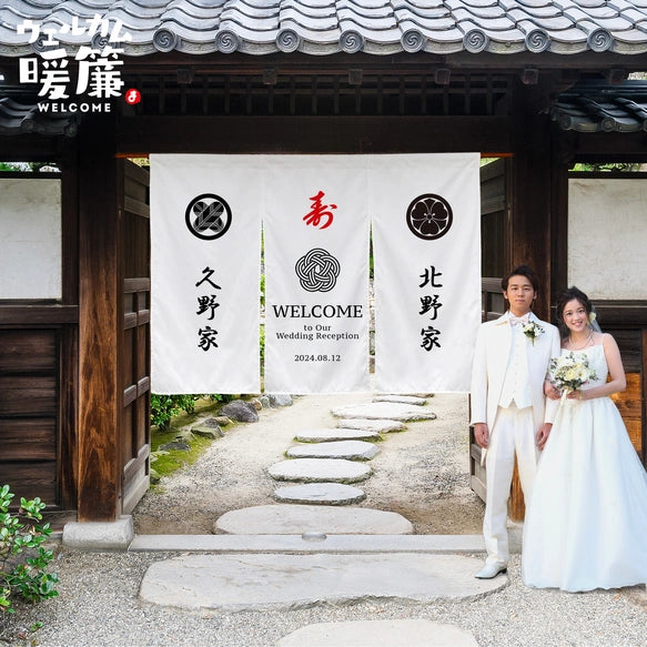 【ウェルカムボード】カスタムOK!暖簾、結婚式、厚手、和装、着物、ウェディング、家紋、ウェルカムスペース 06 - Fallook