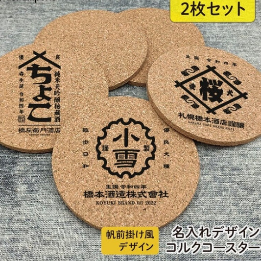 2枚セット丸形商店風 コースターのカスタマイズ - Fallook