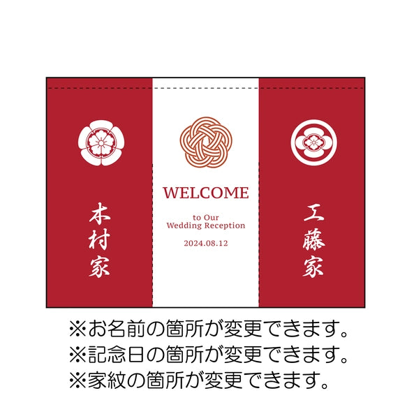 【ウェルカムボード】カスタムOK!暖簾、結婚式、厚手、和装、着物、ウェディング、家紋、ウェルカムスペース 02 - Fallook