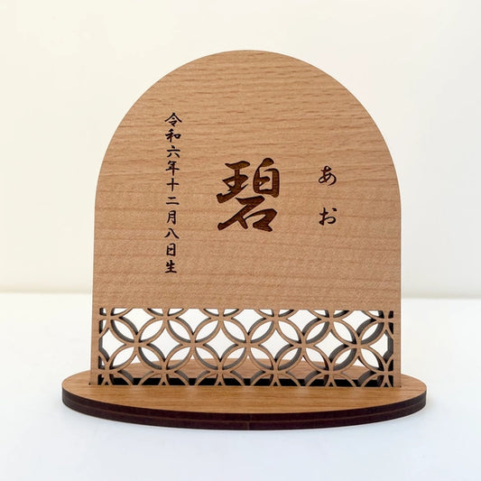 【アクリル名前札】命名札 ひな祭り 桃の節句 命名書 こどもの日 端午の節句