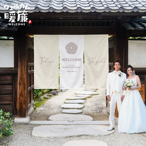 【ウェルカムボード】カスタムOK!暖簾、結婚式、厚手、和装、着物、ウェディング、家紋、ウェルカムスペース 10 - Fallook
