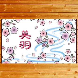 和風 桜吹雪 今治製 名入れ 毛布です - Fallook