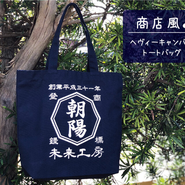 商店風-キャンバストートバッグ - Fallook