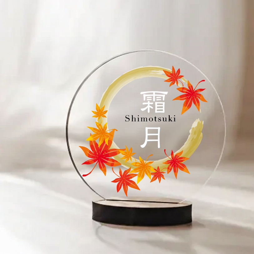 【アクリル名前札】【誕生月×和柄】12ヶ月の彩り  初節句・ひな祭り・命名書に