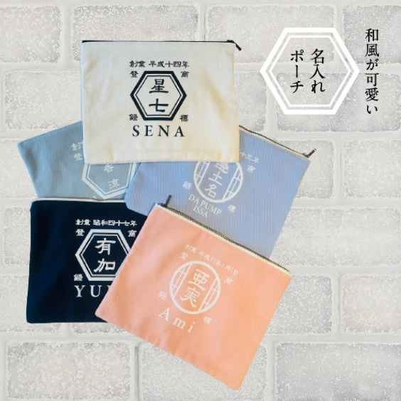 苗字も入ります ☆ 名前入りポーチ☆ 和風 プレゼント 名入れ ギフト 商店 - Fallook