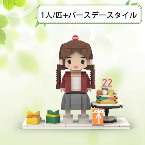 1人/匹+バースデースタイル·母の日 ブリック フィギュア カスタマイズ可能 フルボディ 1人 カスタム ブリック フィギュア - Fallook