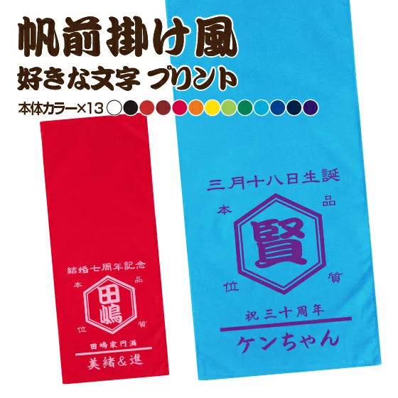 【 名前入り 誕生日 で作れる】帆前掛け風 名入れ バスタオル