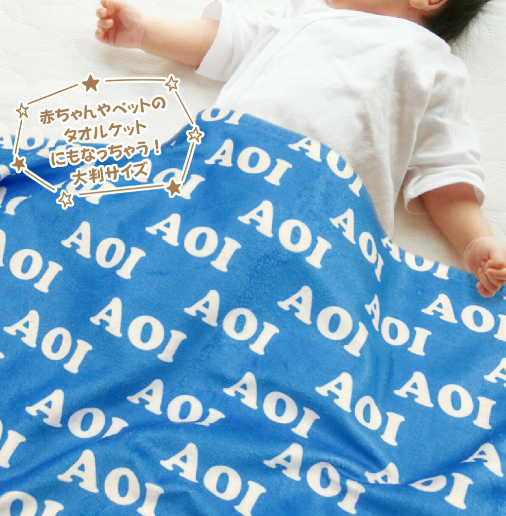 新発売！名入れ 総柄 ネーム フェイスタオル ビーチタオル バスタオル - Fallook