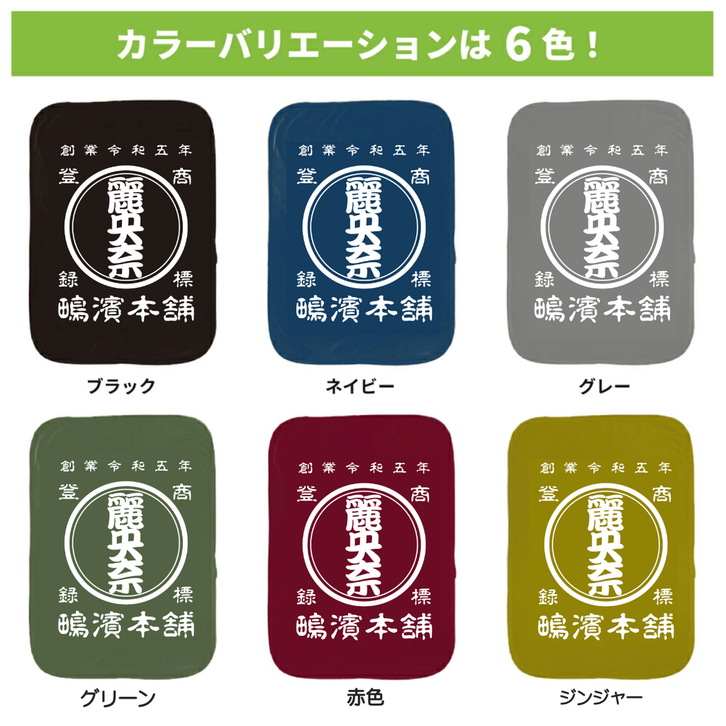 商店風ブランケット お名前入り 丸いデザインです - Fallook