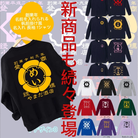 【創業年 名前を入れられる】帆前掛け風 名入れ 長袖 Tシャツ ロンT 敬老の日 - Fallook