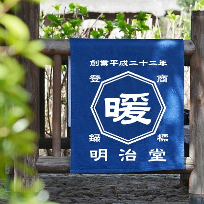 【 創業年 誕生日 名前を入れられる】帆前掛け風 名入れ バスタオル　商店風 タオル - Fallook