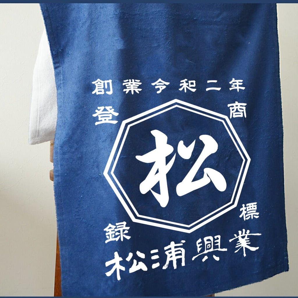 【 創業年 誕生日 名前を入れられる】帆前掛け風 名入れ バスタオル　商店風 タオル - Fallook