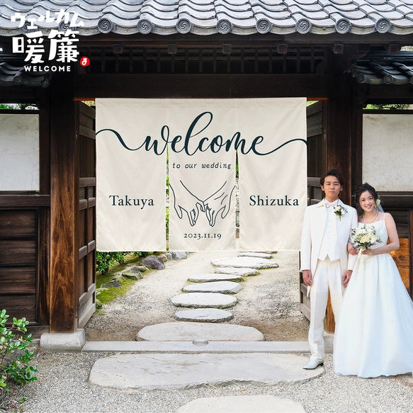 【ウェルカムボード】カスタムOK！暖簾、結婚式、厚手、和装、着物、ウェディング、家紋、ウェルカムスペース·手をつなぎます