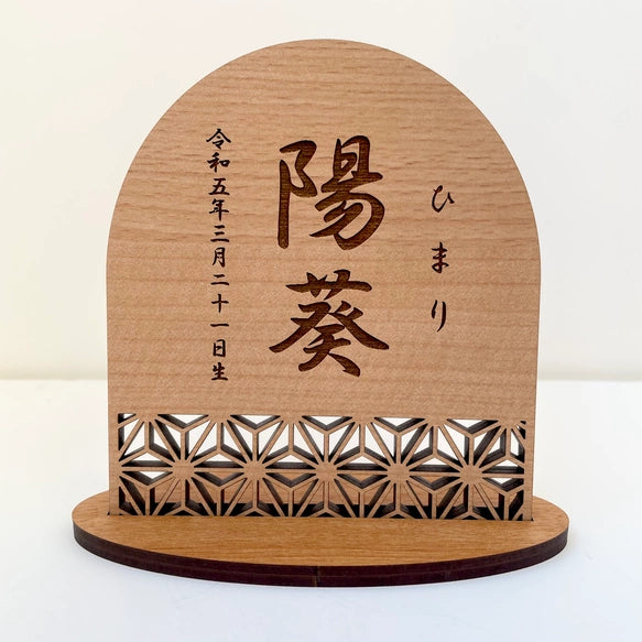 【アクリル名前札】命名札　ひな祭り　桃の節句　命名書　こどもの日　端午の節句　