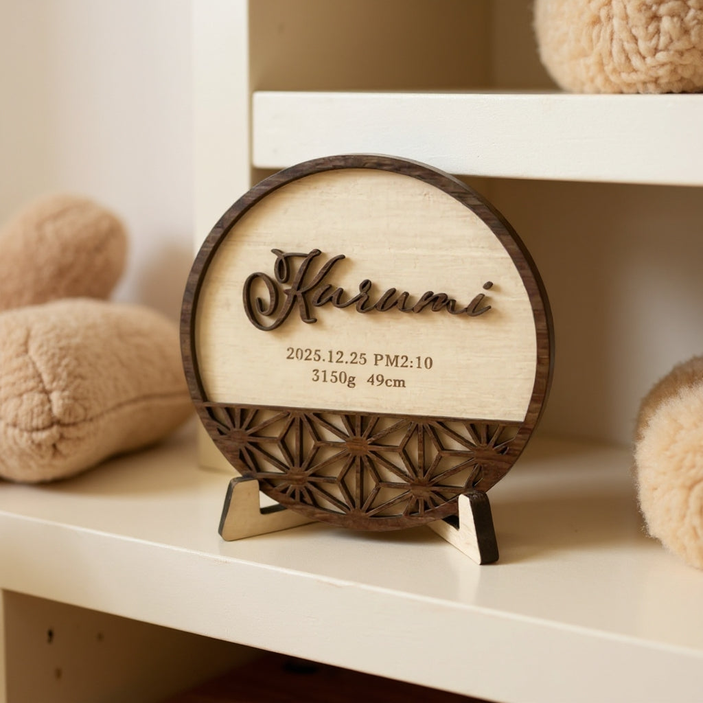 和柄立体命名書｜丸型スタンドタイプ（名入れ・出生記録）