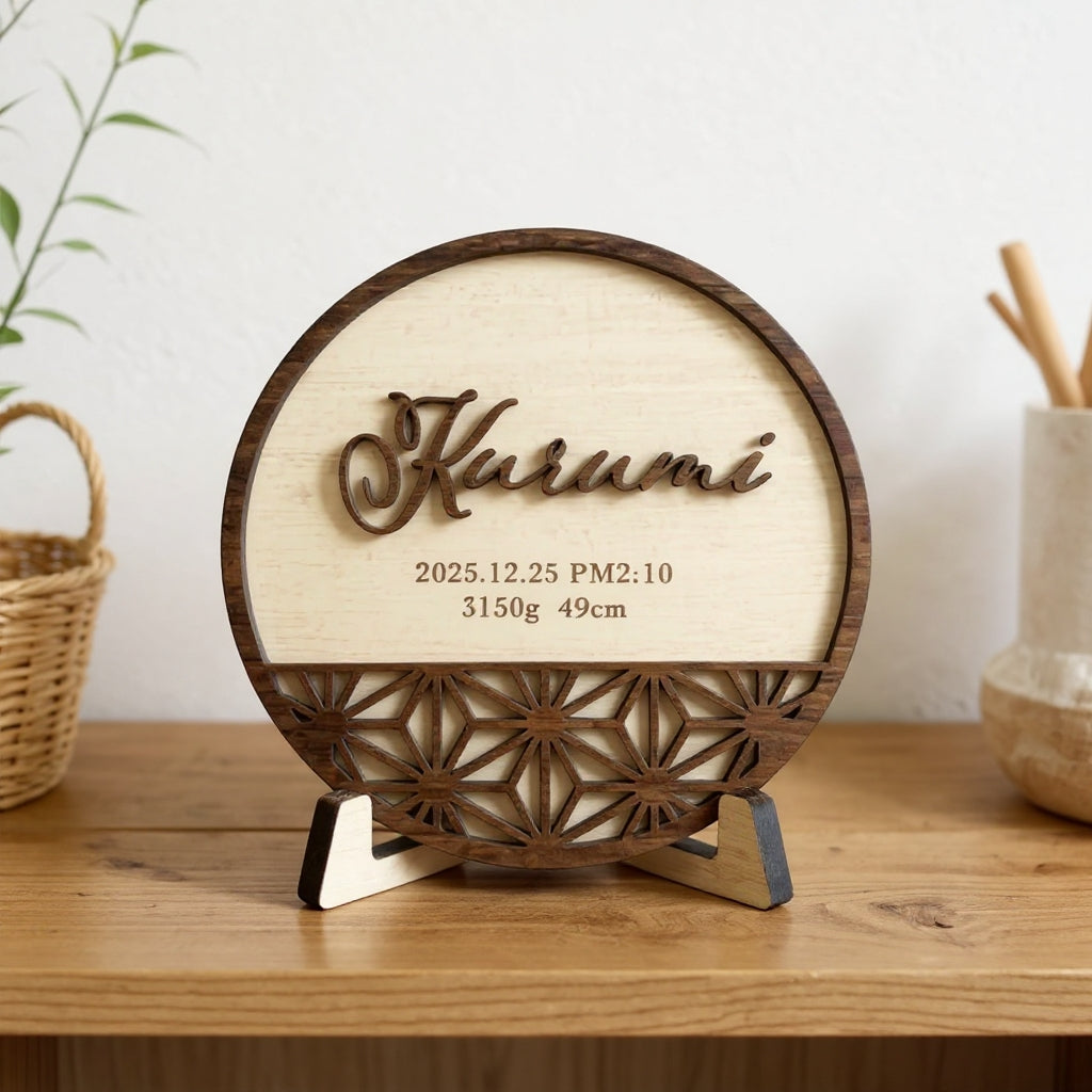 和柄立体命名書｜丸型スタンドタイプ（名入れ・出生記録）