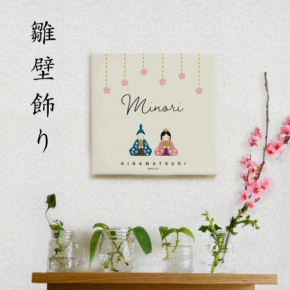 NEW ARRIVAL! 【命名書】ひな祭り 雛壁飾り キャンバス
