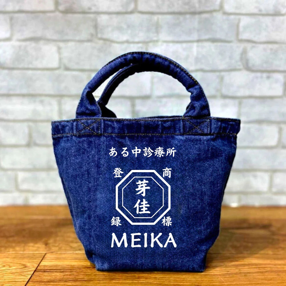 【オーダーメイド】名前入り☆部活☆和風☆商店風☆デニムトートバッグ♪ 創業年 - Fallook