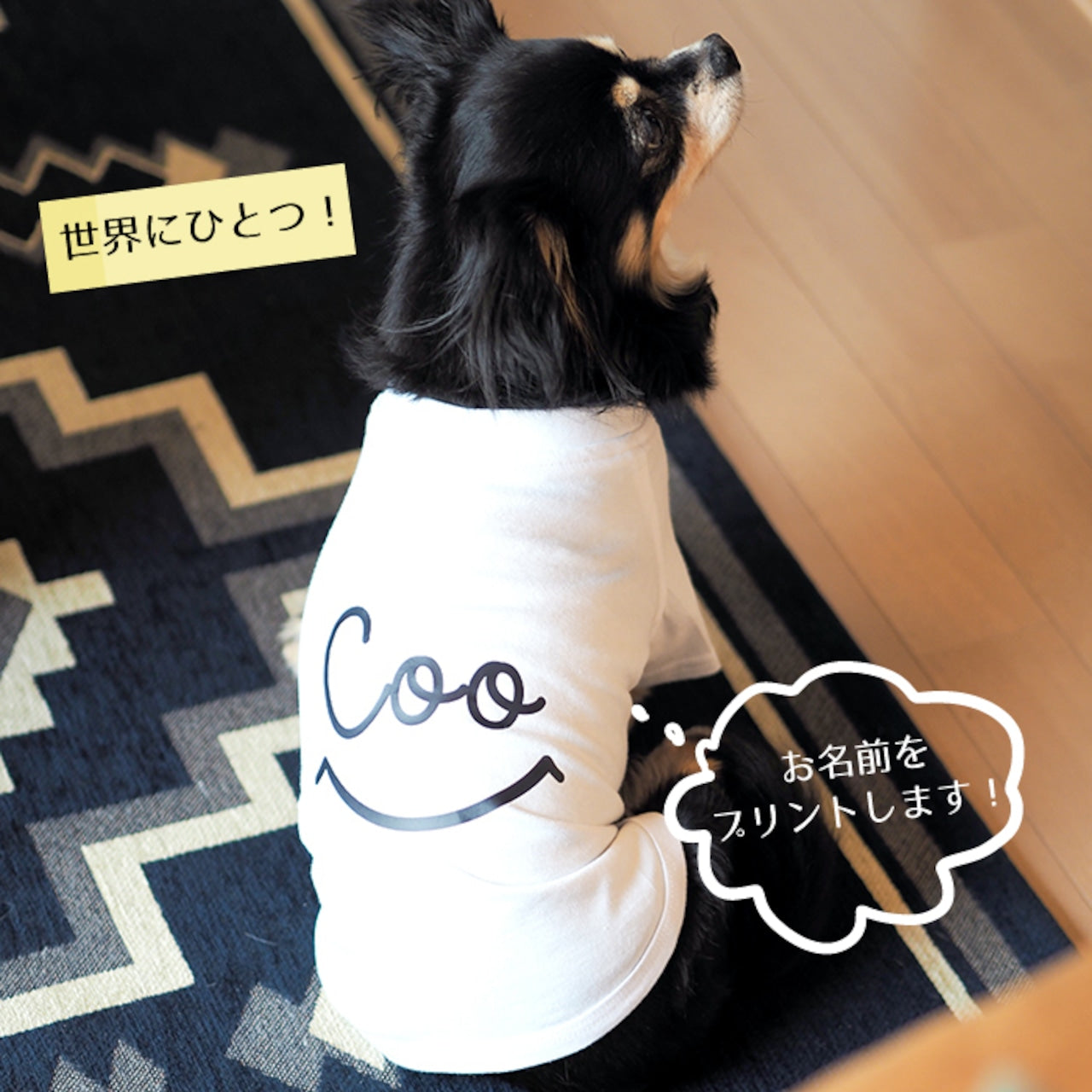 犬の名前が入った服をカスタマイズします  スマイルモデルです