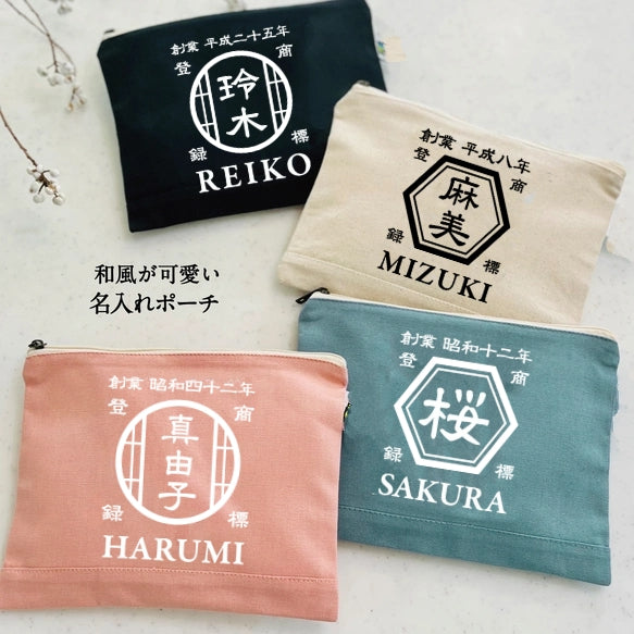 苗字も入ります ☆ 名前入りポーチ☆ 和風 プレゼント 名入れ ギフト 商店 - Fallook