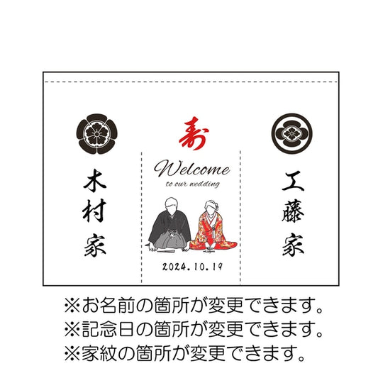 【ウェルカムボード】カスタムOK！暖簾、結婚式、厚手、和装、着物、ウェディング、家紋、ウェルカムスペース 11 - Fallook