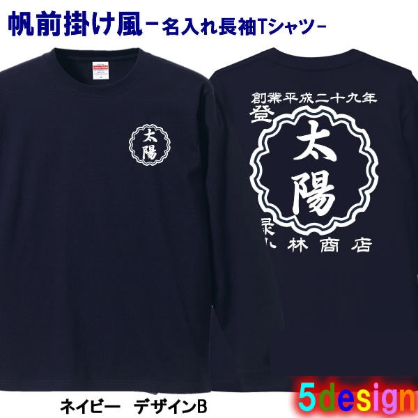 【創業年 名前を入れられる】帆前掛け風 名入れ 長袖 Tシャツ ロンT 敬老の日 - Fallook