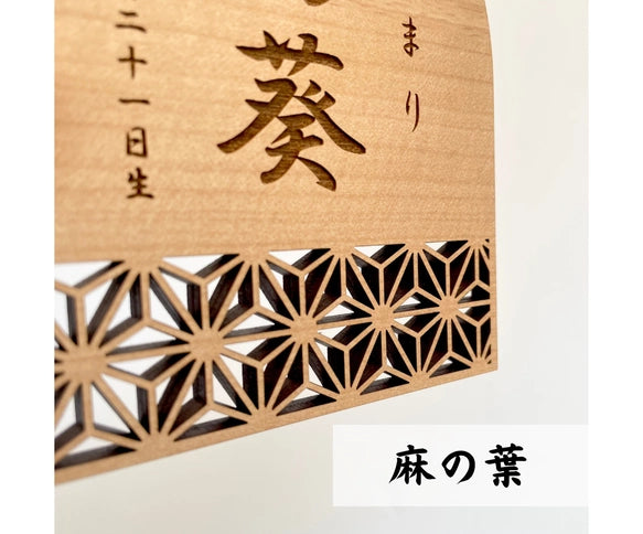 【アクリル名前札】命名札　ひな祭り　桃の節句　命名書　こどもの日　端午の節句　