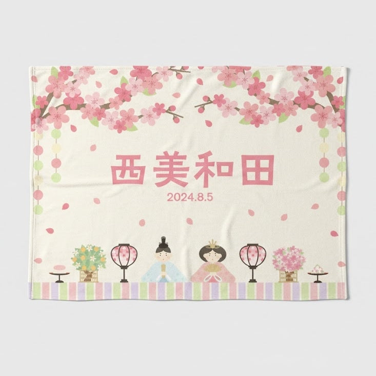 2026新作！名入れ＆生年月日入り ベビーブランケット 雛祭り