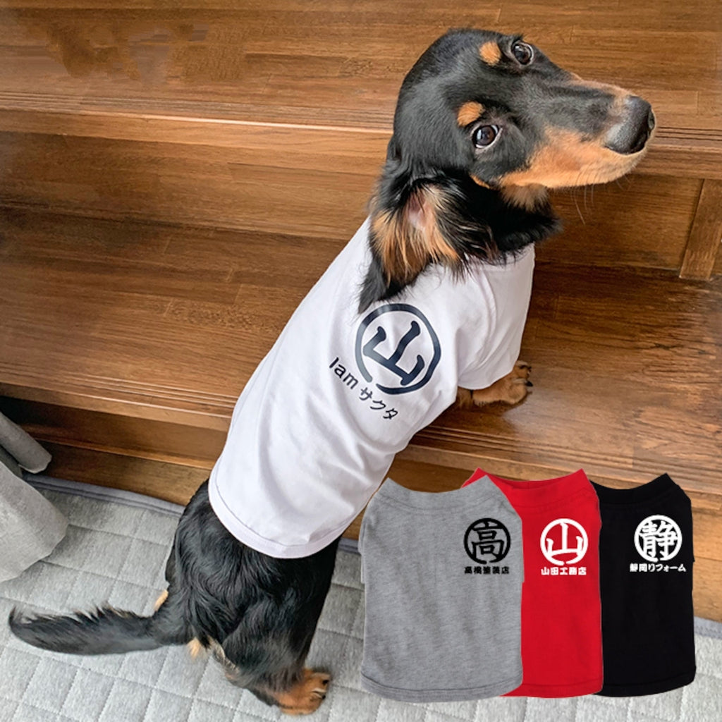 犬の名前が入った服をカスタマイズします - Fallook