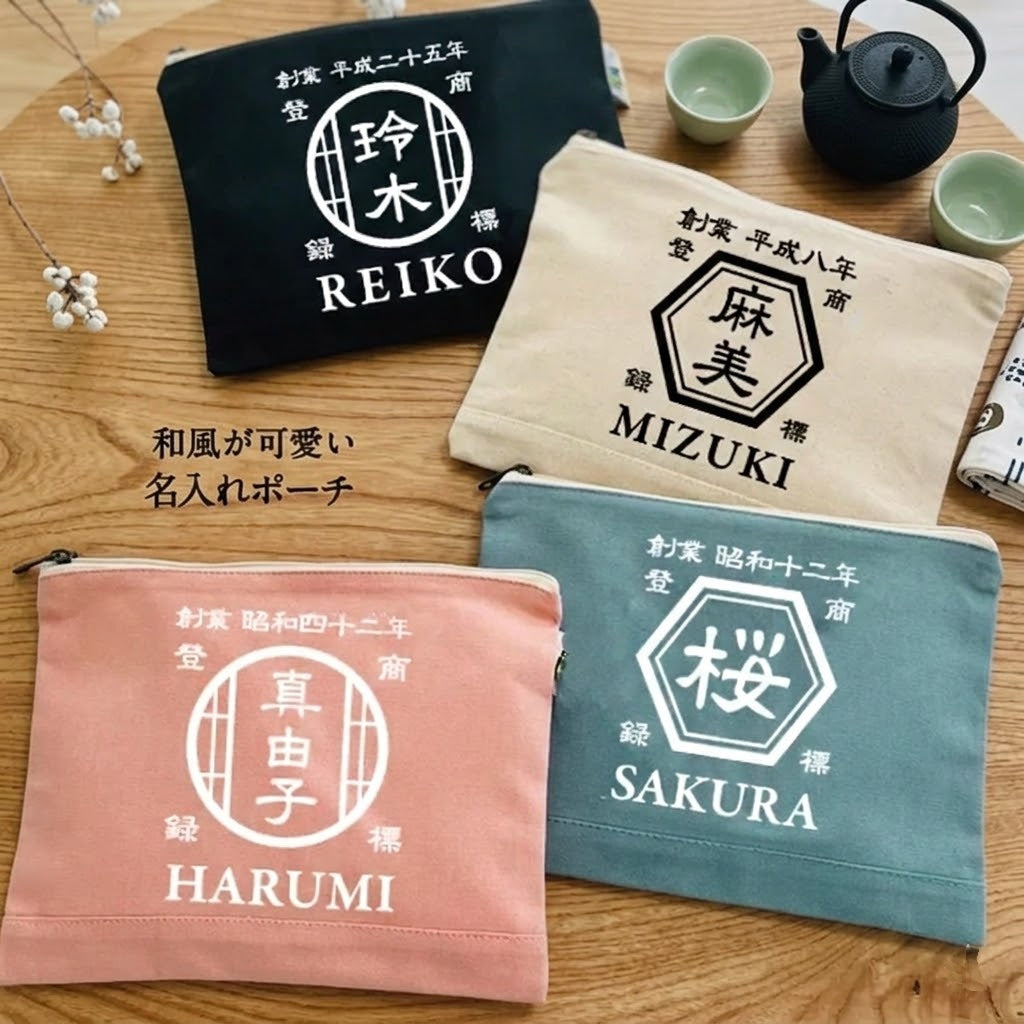 苗字も入ります ☆ 名前入りポーチ☆ 和風 プレゼント 名入れ ギフト 商店