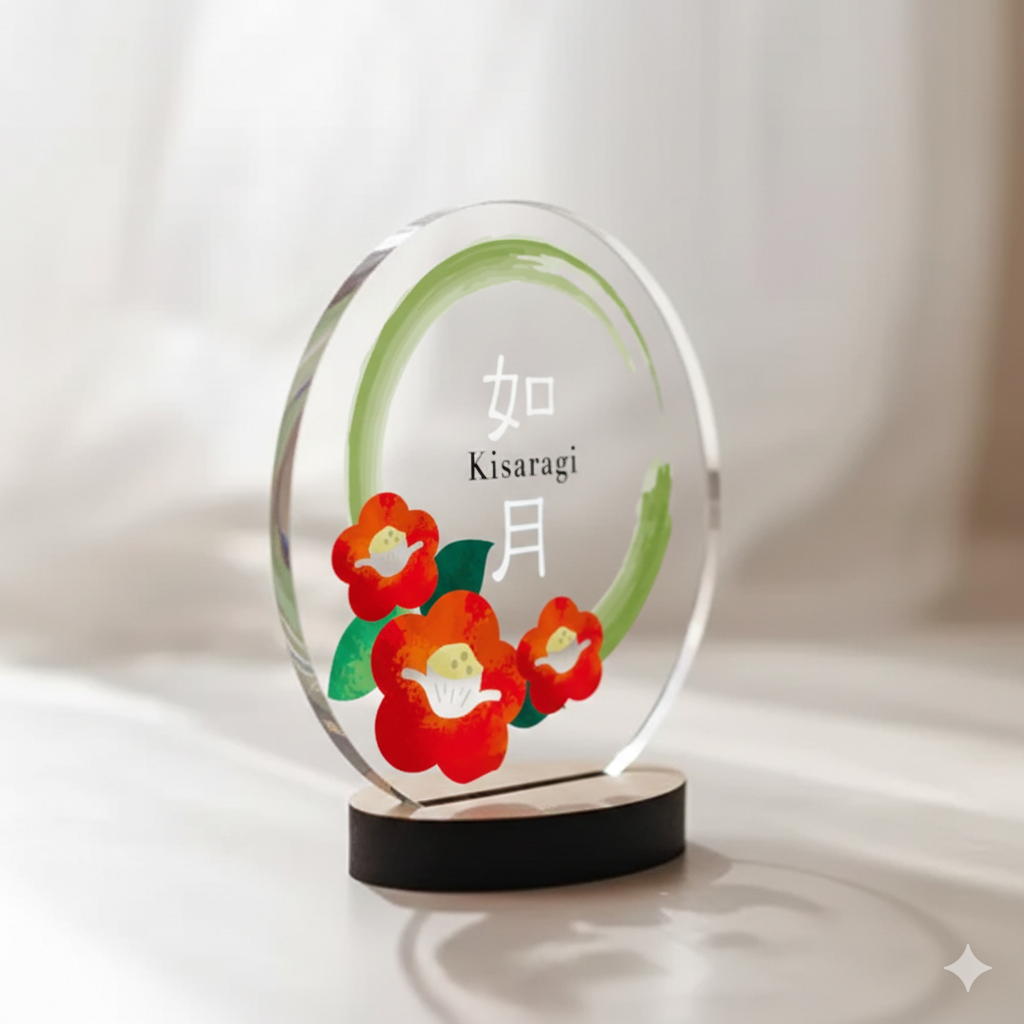 【アクリル名前札】【誕生月×和柄】12ヶ月の彩り  初節句・ひな祭り・命名書に