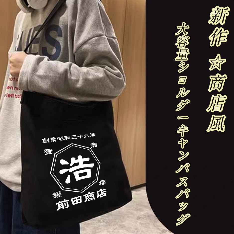新作！商店風☆大容量ショルダーキャンバスバッグ｜収納バッグ｜トラベルバッグ