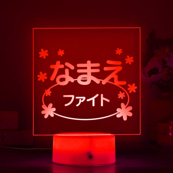 カスタム名前ledライト－カスタム名前入りファイト七色に光るライト応援飾りライトイベントグッズプレゼント - Fallook