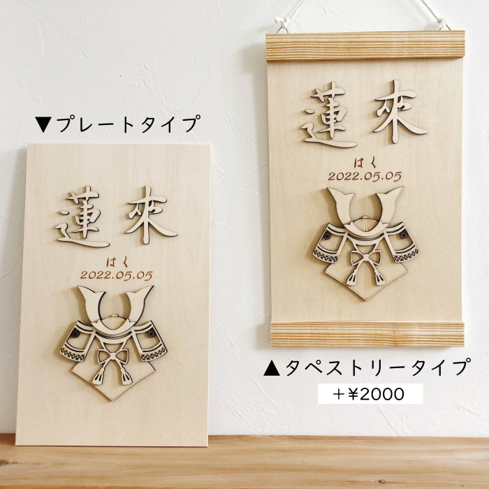 【アクリル名前札】五月人形 木製 名前札 名前旗 端午の節句 初節句 男の子  彫刻 命名