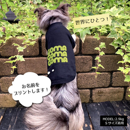 犬の名前が入った服をカスタマイズします 数行の名前です