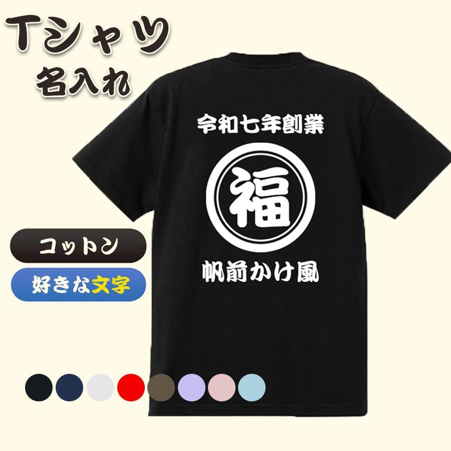 商店風－家族みんなで！商店Ｔシャツメンズサイズ  男女兼用 開店祝 創業記念 開業記念 周年記念  誕生日プレゼント 帆前掛け風