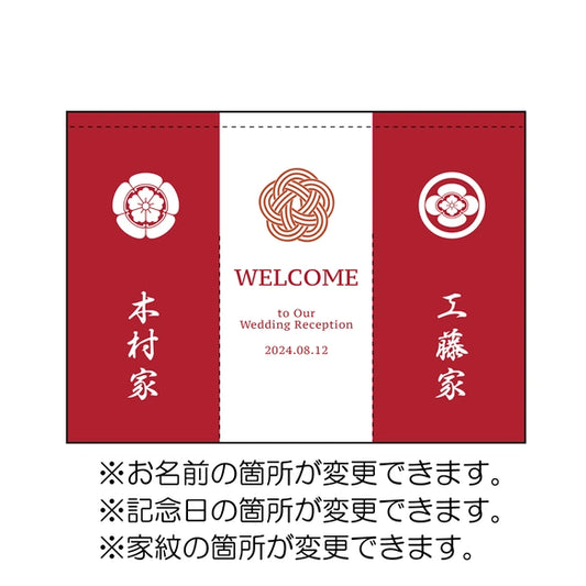 【ウェルカムボード】カスタムOK！暖簾、結婚式、厚手、和装、着物、ウェディング、家紋、ウェルカムスペース 02 - Fallook