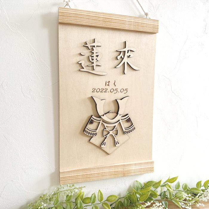 【アクリル名前札】五月人形 木製 名前札 名前旗 端午の節句 初節句 男の子  彫刻 命名