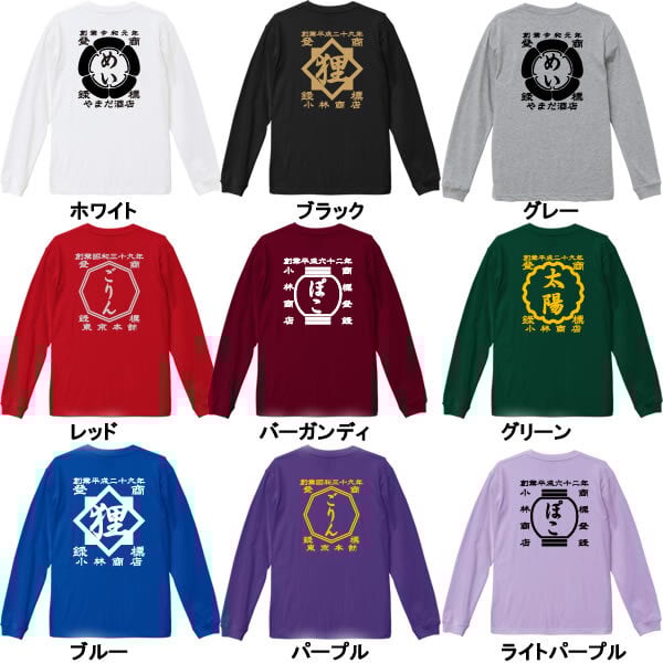 【創業年 名前を入れられる】帆前掛け風 名入れ 長袖 Tシャツ ロンT 敬老の日 - Fallook