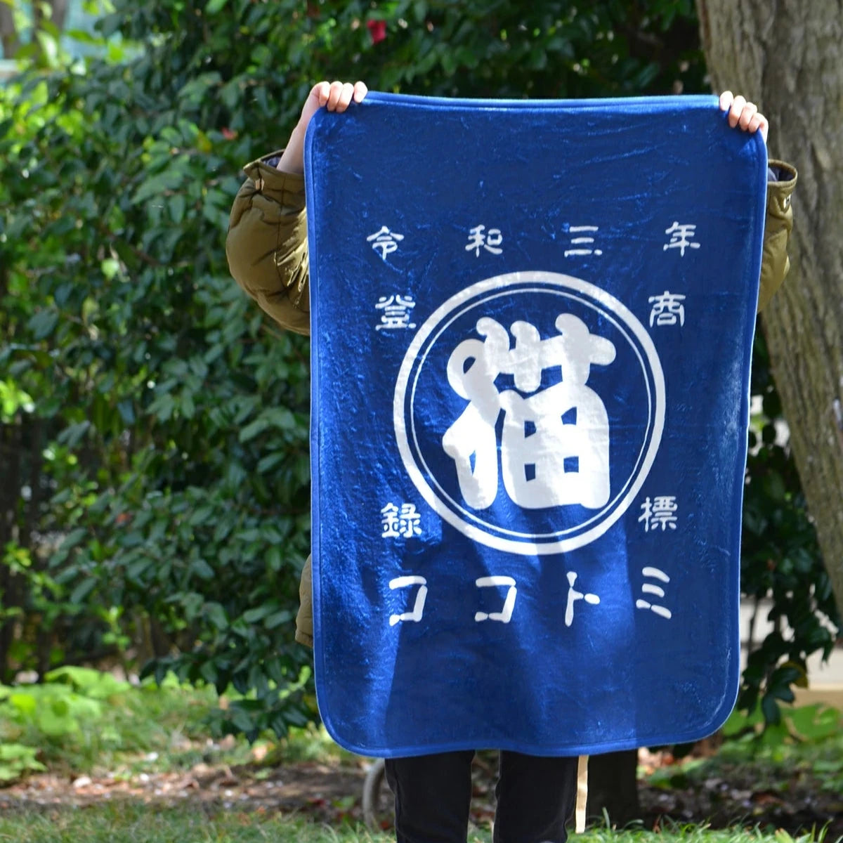 商店風ブランケット お名前入り 丸いデザインです - Fallook