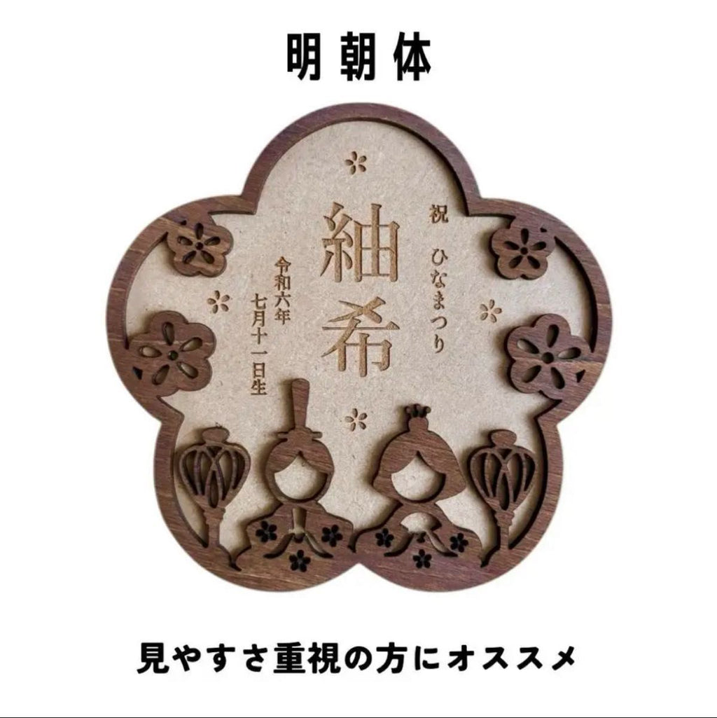 【初節句の記念に】雛祭り 花の形をした名入れ 名前札 アクリル 丸形 命名札 桃の節句 出産祝い ギフト