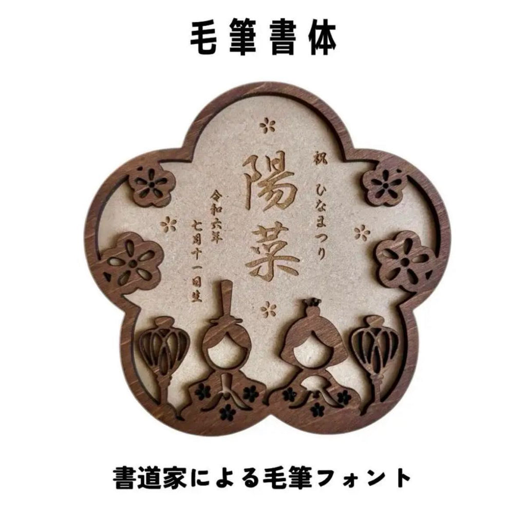 【初節句の記念に】雛祭り 花の形をした名入れ 名前札 アクリル 丸形 命名札 桃の節句 出産祝い ギフト