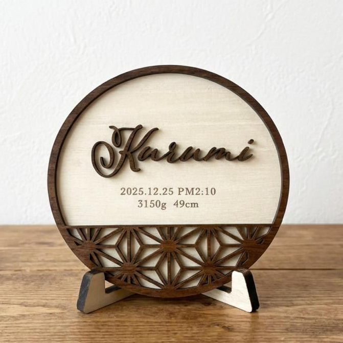 和柄立体命名書｜丸型スタンドタイプ（名入れ・出生記録）