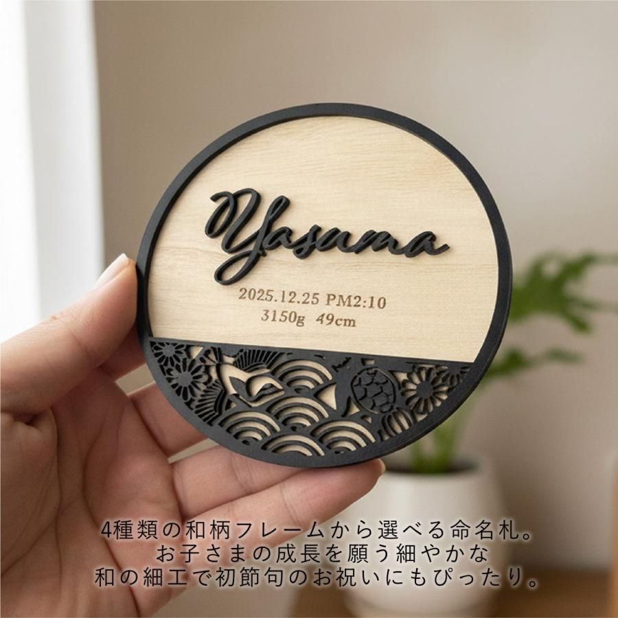 和柄立体命名書｜丸型スタンドタイプ（名入れ・出生記録）